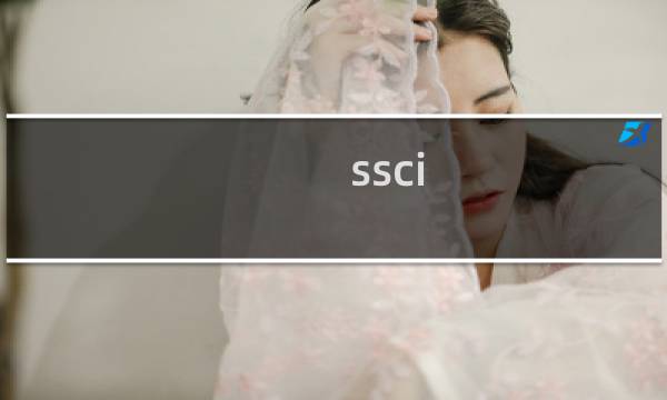ssci 数据库
