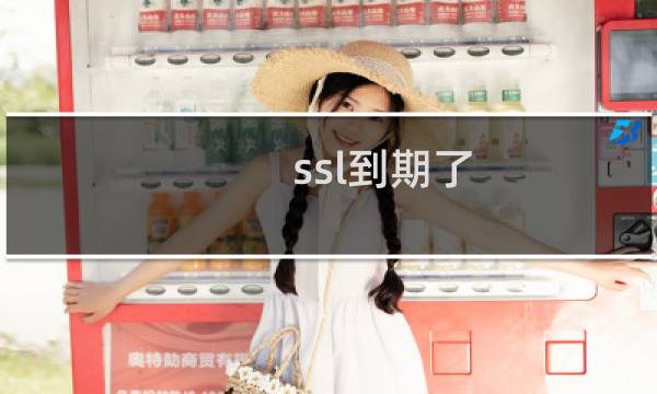 ssl到期了，我们不想用了，现在网站怎么打不开了