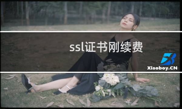 ssl证书刚续费，网站都在我们服务器上，帮我们处理下
