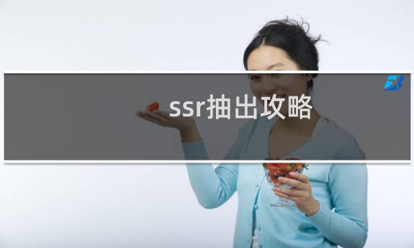 ssr抽出攻略