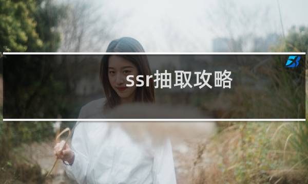 ssr抽取攻略
