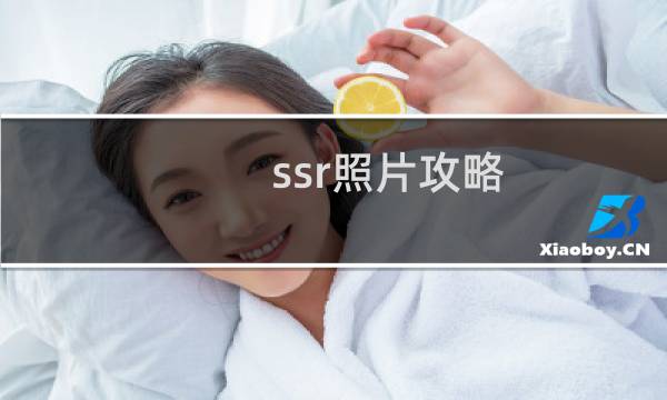 ssr照片攻略