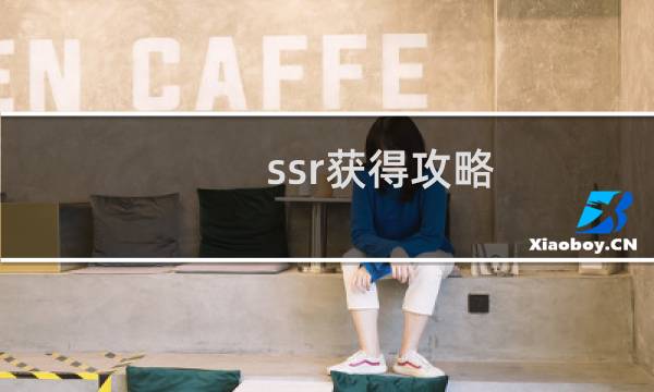 ssr获得攻略