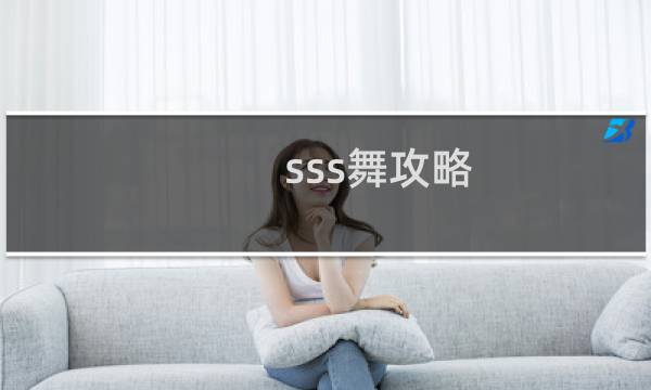 sss舞攻略