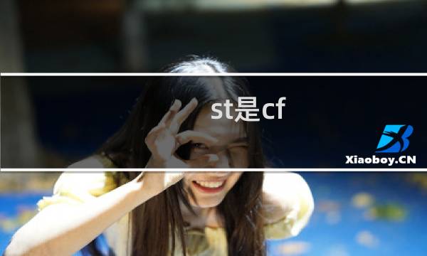 st是cf