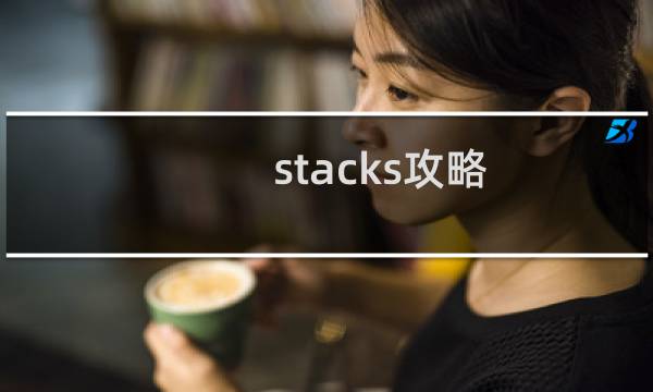 stacks攻略