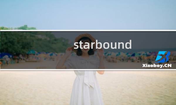 starbound 流程攻略