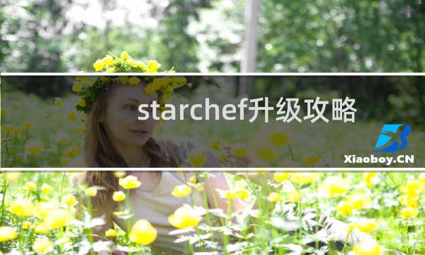 starchef升级攻略