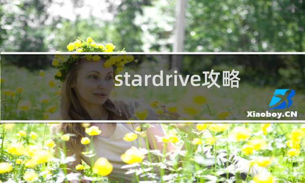 stardrive攻略
