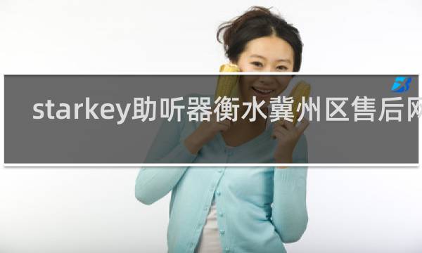 starkey助听器衡水冀州区售后网点