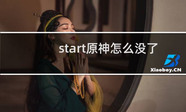 start原神怎么没了