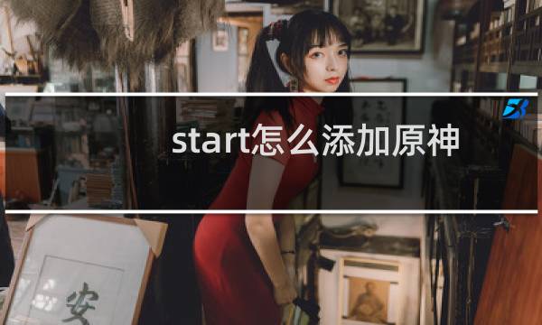start怎么添加原神