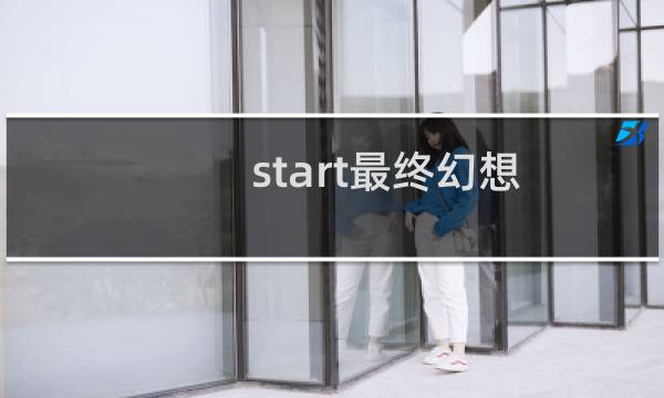 start最终幻想