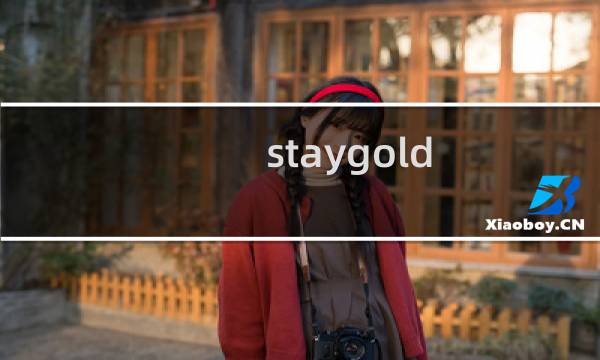 staygold图片