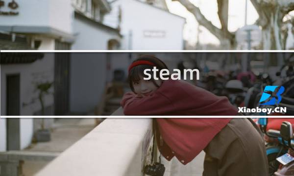 steam  攻略