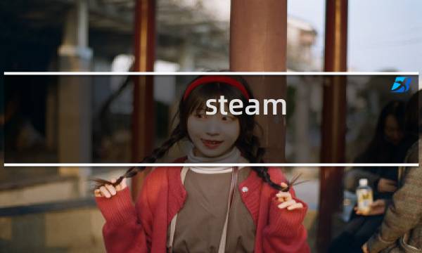 steam 叛乱攻略