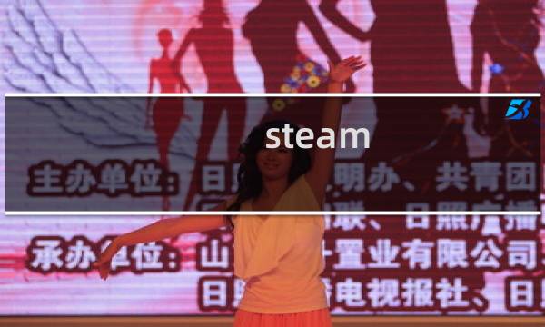 steam 腐蚀攻略
