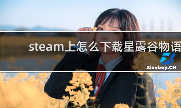 steam上怎么下载星露谷物语