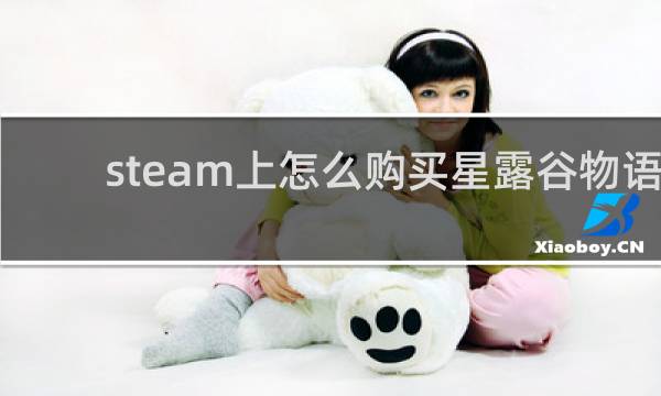 steam上怎么购买星露谷物语