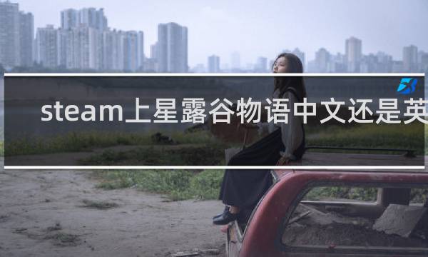 steam上星露谷物语中文还是英文