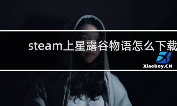 steam上星露谷物语怎么下载