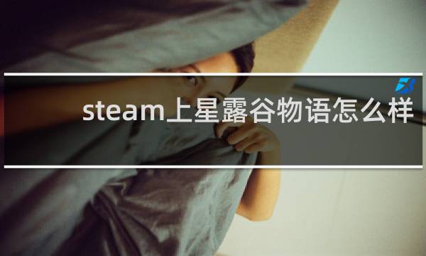 steam上星露谷物语怎么样