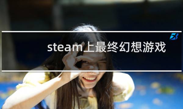 steam上最终幻想游戏
