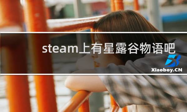 steam上有星露谷物语吧