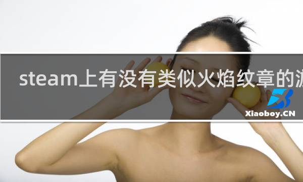 steam上有没有类似火焰纹章的游戏