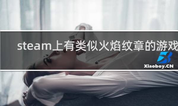 steam上有类似火焰纹章的游戏吗