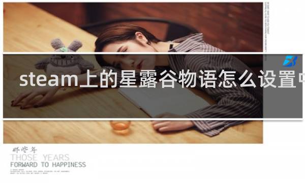 steam上的星露谷物语怎么设置中文