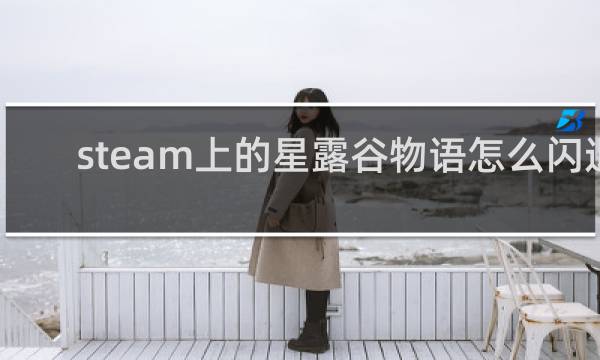steam上的星露谷物语怎么闪退