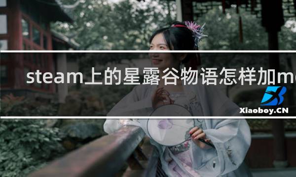 steam上的星露谷物语怎样加mod