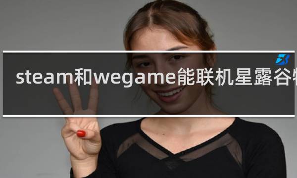 steam和wegame能联机星露谷物语