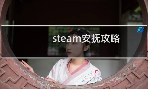 steam安抚攻略