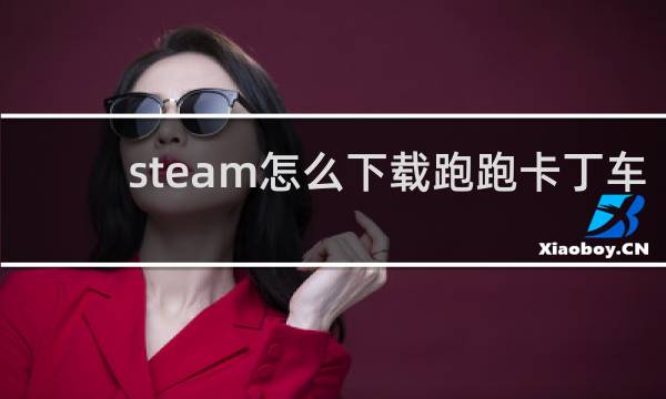 steam怎么下载跑跑卡丁车