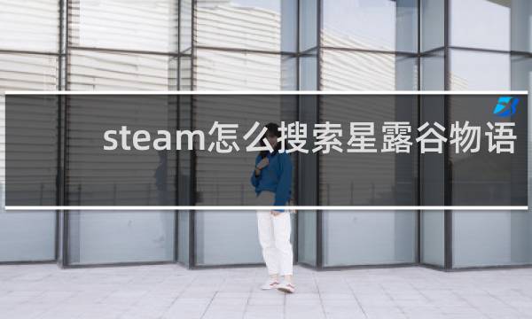 steam怎么搜索星露谷物语