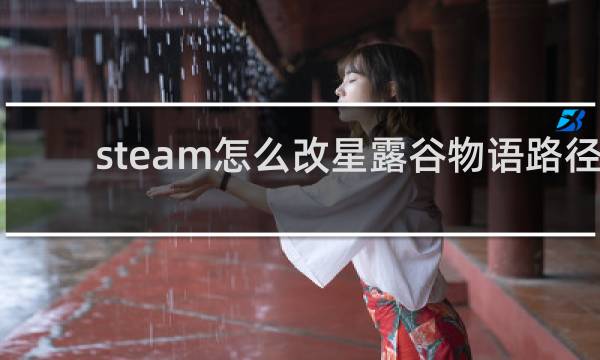 steam怎么改星露谷物语路径