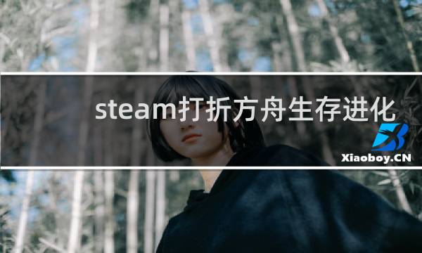 steam打折方舟生存进化