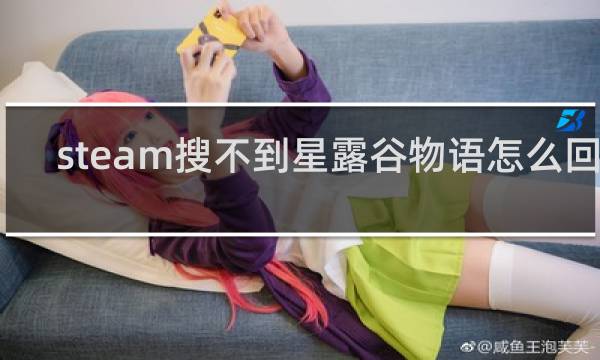 steam搜不到星露谷物语怎么回事