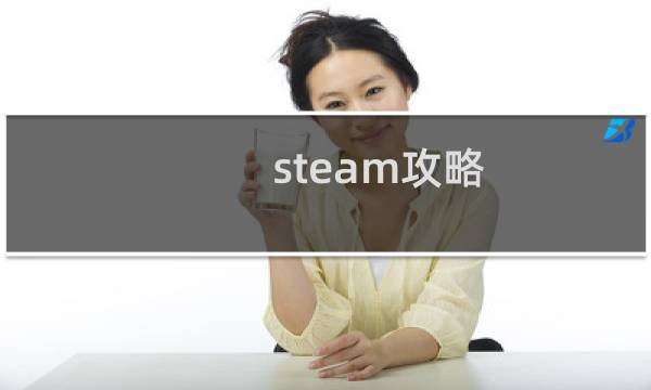 steam攻略