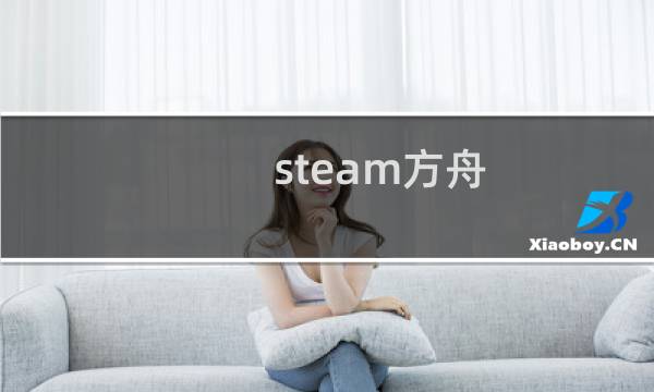 steam方舟 生存进化
