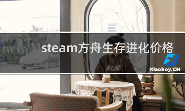 steam方舟生存进化价格