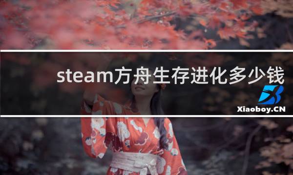 steam方舟生存进化多少钱