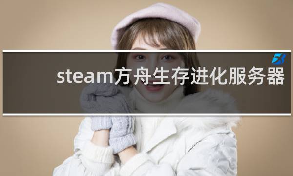 steam方舟生存进化服务器