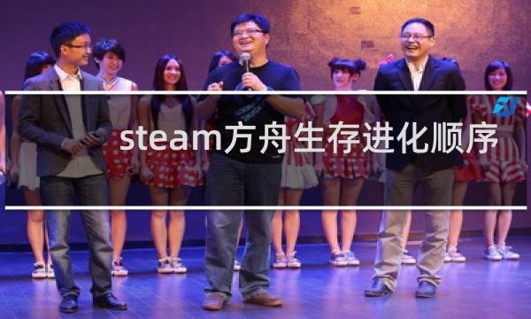 steam方舟生存进化顺序