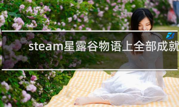steam星露谷物语上全部成就