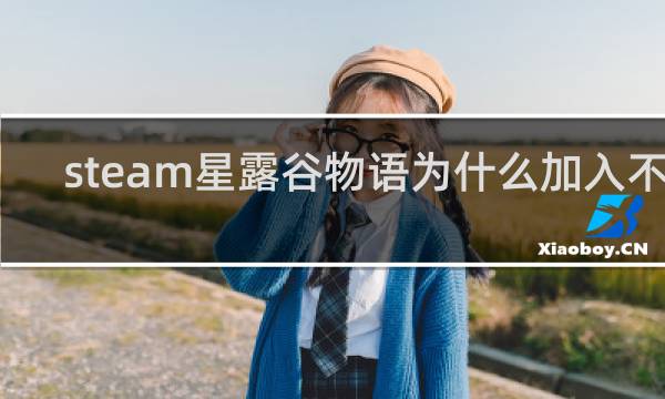 steam星露谷物语为什么加入不了