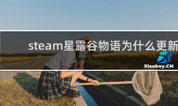 steam星露谷物语为什么更新