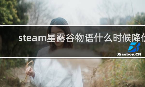 steam星露谷物语什么时候降价